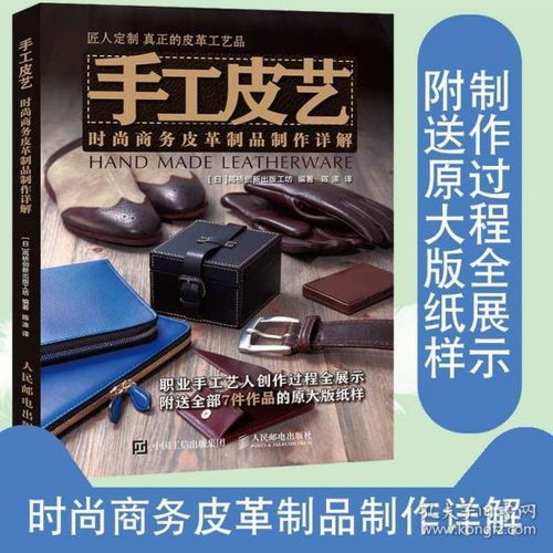 手工皮藝 時尚商務(wù)皮革制品制作詳解 高橋創(chuàng)新出版工坊力作 皮革